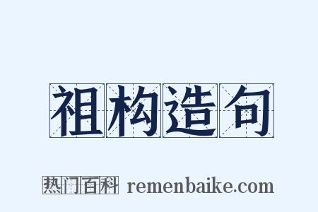 祖构造句是什么意思的图片
